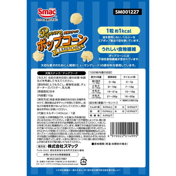 ポップコーン 濃厚 チェダーチーズ味 10g | スマック | 01