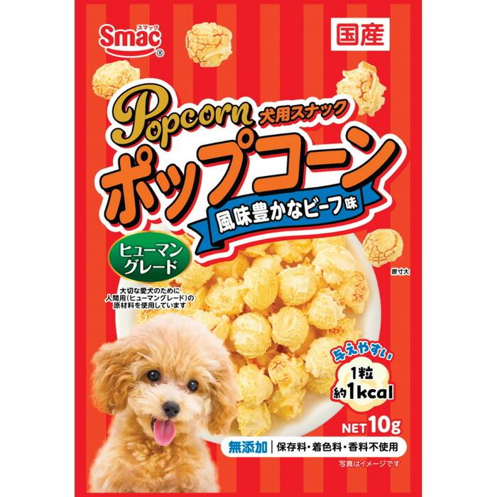 ポップコーン 風味豊かな ビーフ味 10g | スマック