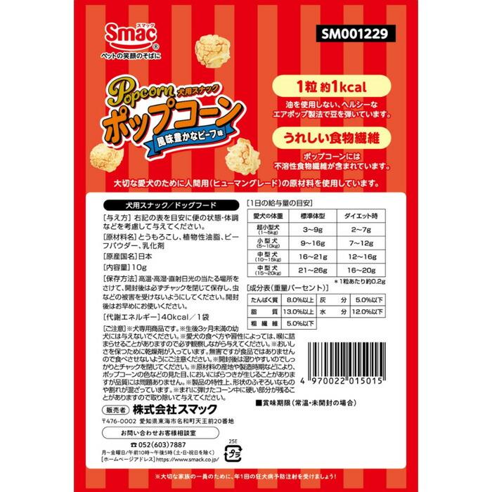 ポップコーン 風味豊かな ビーフ味 10g | スマック | 01