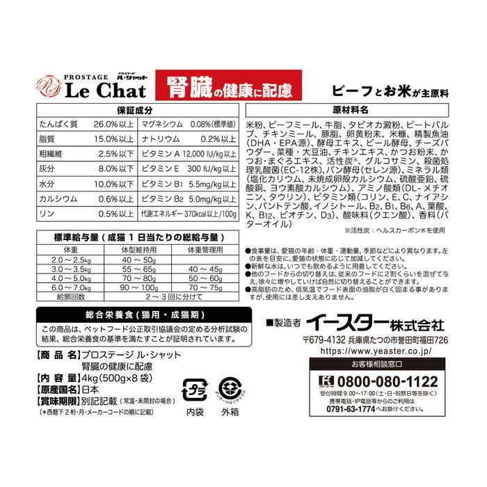 プロステージ ル・シャット 腎臓の健康に配慮 4kg (500g×8袋) |  | 01
