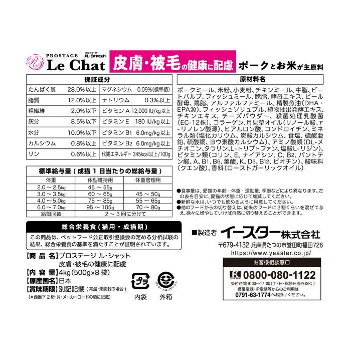プロステージ ル・シャット 皮膚・被毛の健康に配慮 4kg (500g×8袋) |  | 01
