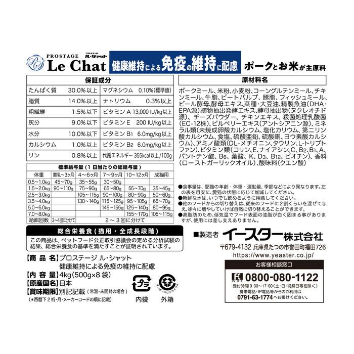 プロステージ ル・シャット 健康維持による免疫の維持に配慮 4kg (500g×8袋) |  | 01
