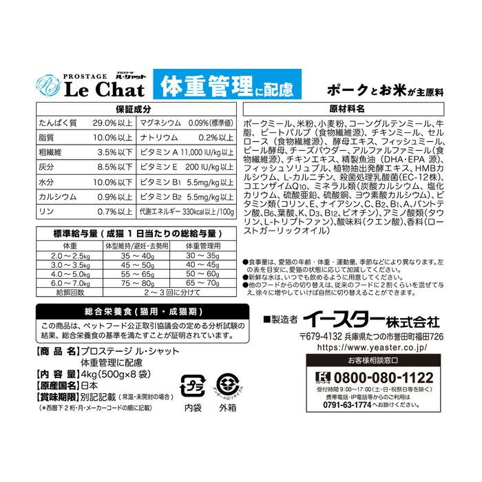 プロステージ ル・シャット 体重管理に配慮 4kg (500g×8袋) |  | 01