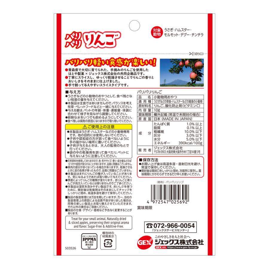 GEX パリパリりんご 10g ジェックス 小動物用 おやつ うさぎ