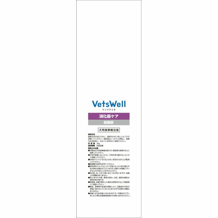 VetsWell (ベッツウェル) 犬用食事療法食 消化器ケア 低脂肪 3kg