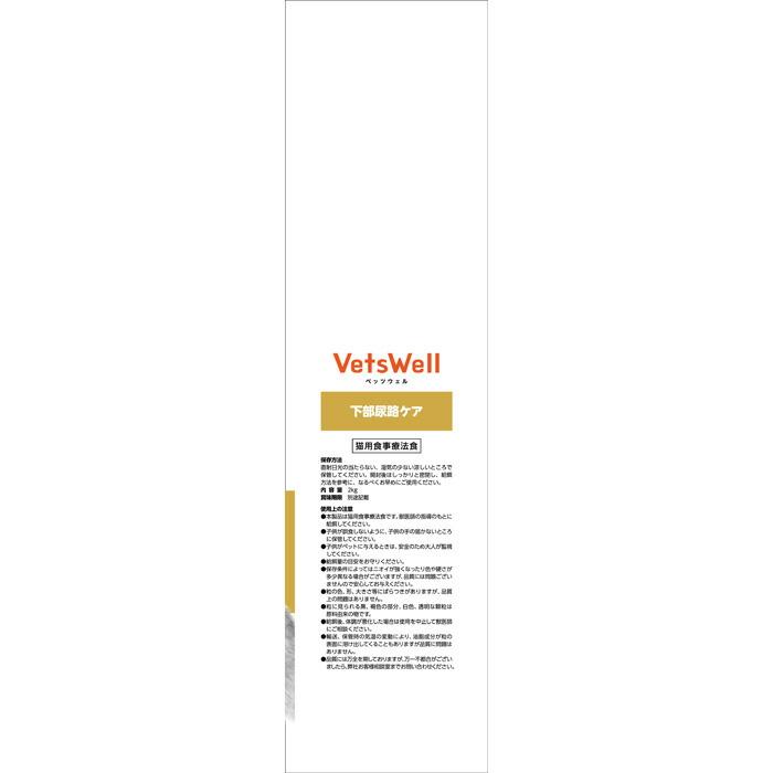 VetsWell (ベッツウェル) 猫用食事療法食 下部尿路ケア 2kg : マペット