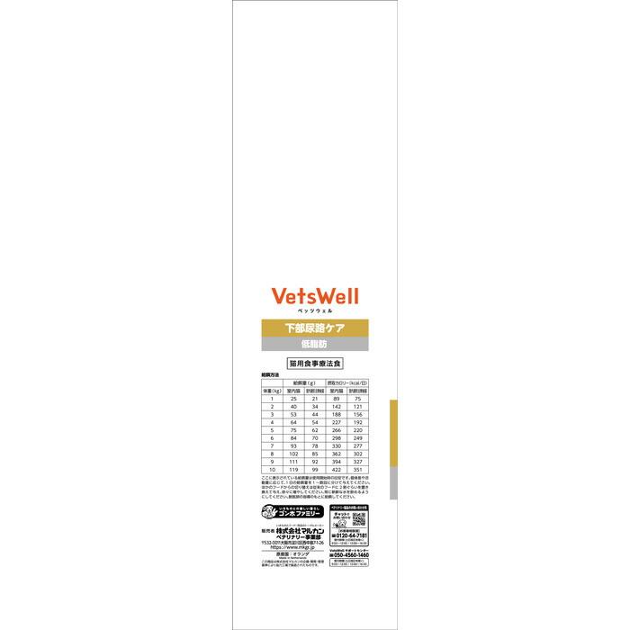 VetsWell (ベッツウェル) 猫用食事療法食 下部尿路ケア 低脂肪 2kg