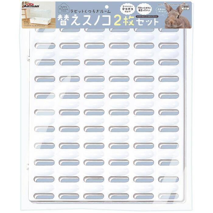 ラビット くつろぎルーム 替えスノコ 2枚セット : マペット - 通販