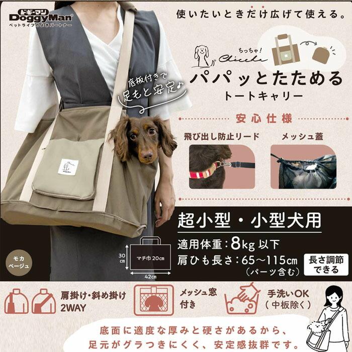 ドギーマン Chiccha！ パパッとたためる トートキャリー モカベージュ