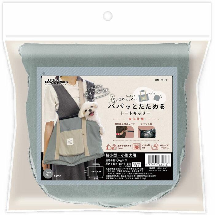 ドギーマン Chiccha！ パパッとたためる トートキャリー ブルーグレー