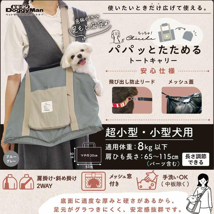 ドギーマン Chiccha！ パパッとたためる トートキャリー ブルーグレー