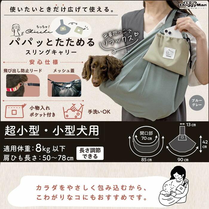 ドギーマン Chiccha！ パパッとたためる スリングキャリー ブルー