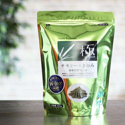 【専用です】チモシーのきわみ正規品400g×8袋セット 極（PRO SELECT） 【送料無料】【毎週入荷の新鮮在庫】チモシーの