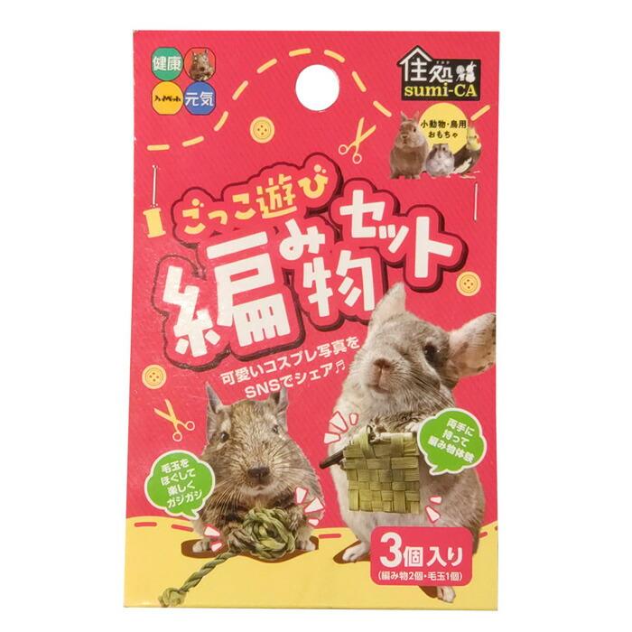 住処sumi-CA ごっこ遊び編み物セット3個入り : マペット - 通販
