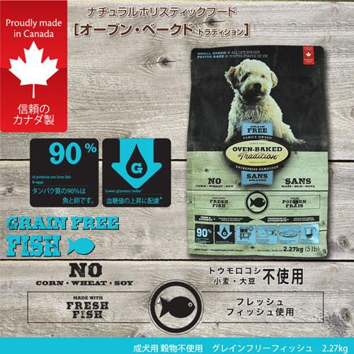 オーブン ベークド トラディション（ＯＢＴ） グレインフリー フィッシュ 2.27kg |  | 01