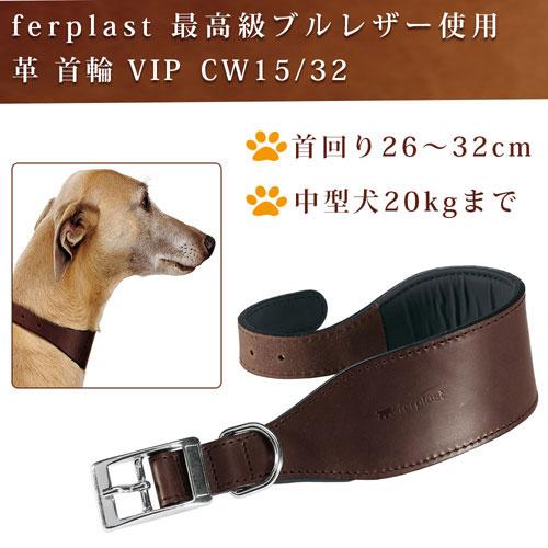 【送料無料】イタリアferplast社製 本格ブルレザー使用革犬具VIP CW15-32 クビワ（首輪） |  | 01