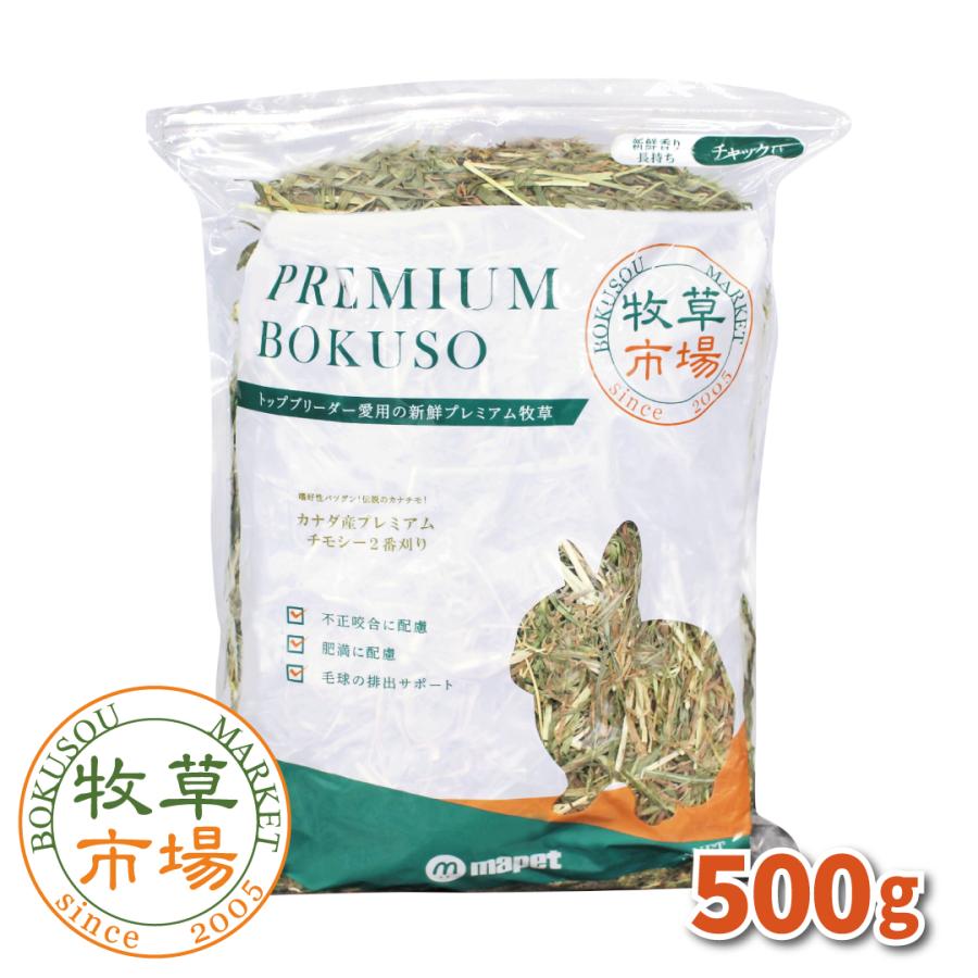 牧草市場 カナダ産プレミアムチモシー2番刈り牧草 500g（うさぎ・モルモットなどの牧草） | 