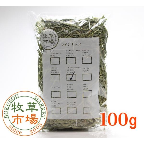 牧草市場USチモシー2番刈り牧草ダブルプレス★お試しサイズ100g（プレミアム）（うさぎ・モルモットなどの牧草） | 
