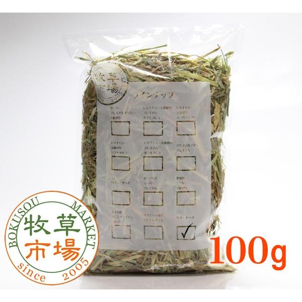 牧草市場 ウィートヘイ ★お試しサイズ100g（うさぎ・モルモットなどの牧草） | 