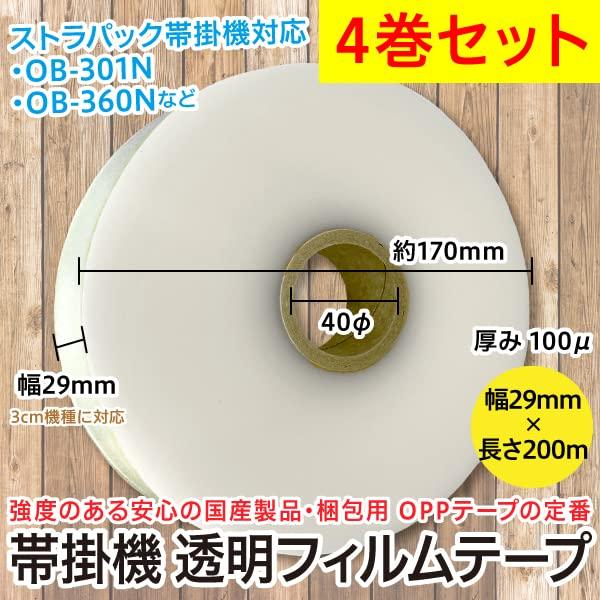 帯掛機　透明フィルムテープ（幅29mm×200m・厚さ100μ）OPPテープ　ヒートコーティング（ストラパック　OB-301N　OB-360N等対応）