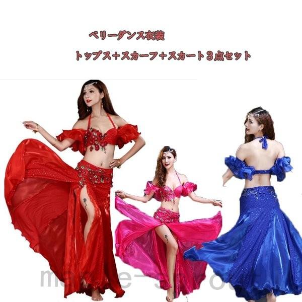 最も優遇の ベリーダンス衣装 可愛い社交ダンス衣装 ヨガ練習服 スカーフ付き３点セットベリーダンス衣装 スパンコール きフィットネス Wantannas Go Id