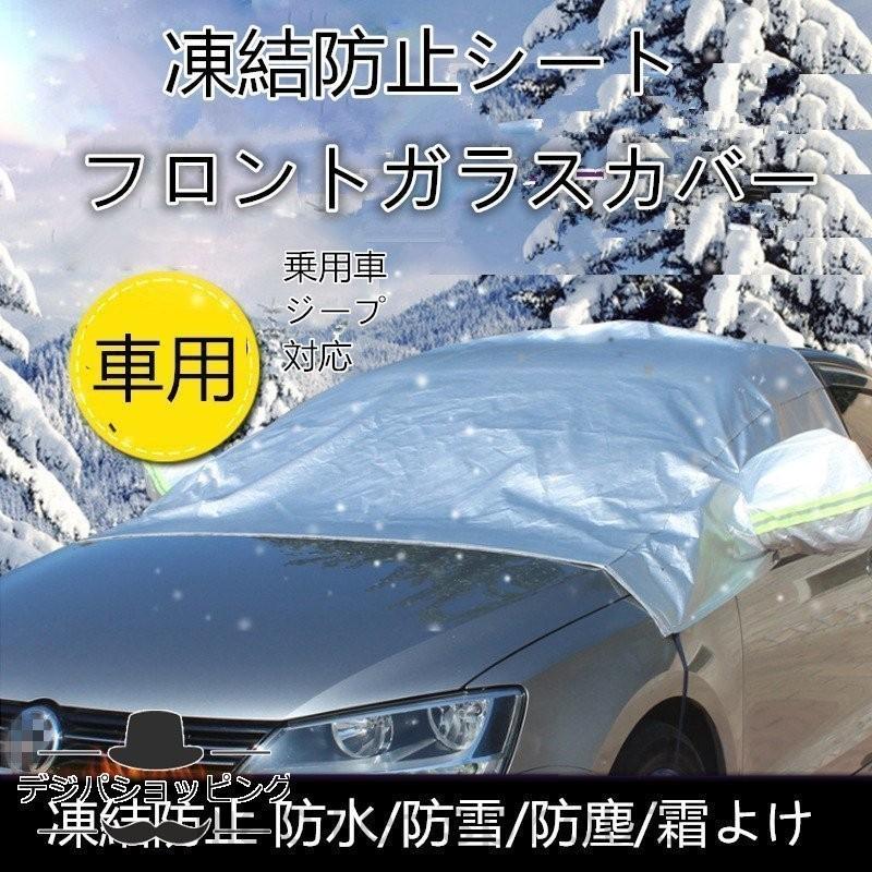 フロントガラスカバー車用防水 防雪 防塵 霜よけ凍結防止防輻射紫外線車カバー凍結防止シート雪対策サイズ汎用 Map1014 Maple Sprout 通販 Yahoo ショッピング