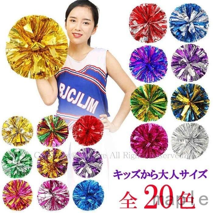 Maple Sproutキッズ チアリーディング ポンポン きらきら 大人 チアポンポン 運動会 ダンス ぽんぽん パーティーグッズ 宴会グッズ 応援グッズ 道具 コスプレ ダンス衣装 ネットワーク全体の最低価格に挑戦