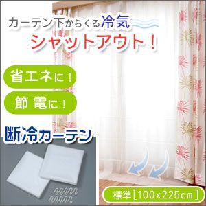 窓 冷気 保温 すきま風 対策 カーテン 防ぐ 二重カーテン ギガランキングｊｐ