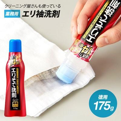 4本以上送料無料 襟袖洗剤 袖汚れ専用洗剤 クリーニング屋さんのエリ 