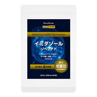 メール便 イミダゾールジペプチド粒 プレミアム90粒