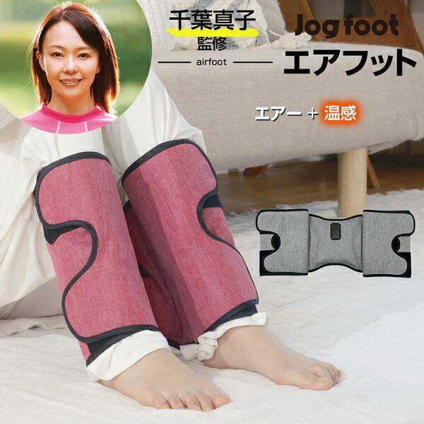 千葉真子監修 Jogfoot ジョグフット エアフット ふくらはぎケア 疲れ