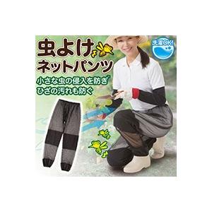 メール便 虫よけネットパンツ 虫よけ対策 虫除けメッシュパンツ 虫よけネットパンツ 送料無料 | 