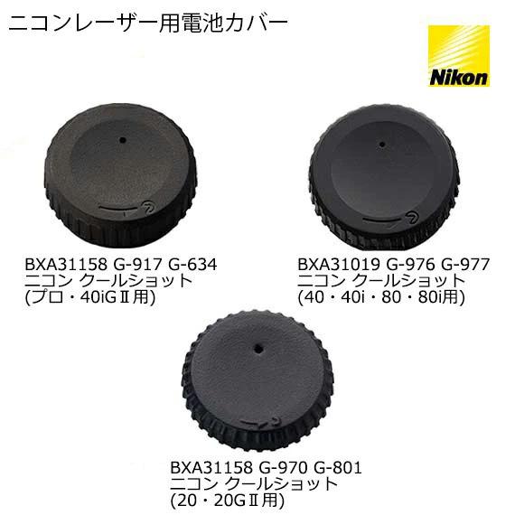 取り寄せ Nikon ニコン ニコンレーザー用電池蓋 純正品 クールショット 補充品 (メール便対応)｜maplelanegolf2