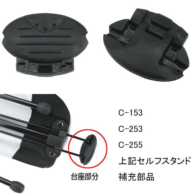 ライト セルフスタンド クラブケース 台座 補修 補充 部品 Z-650