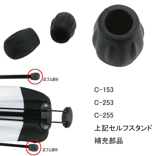 ライト セルフスタンド クラブケース 足ゴム 補修 補充 部品 Z-651