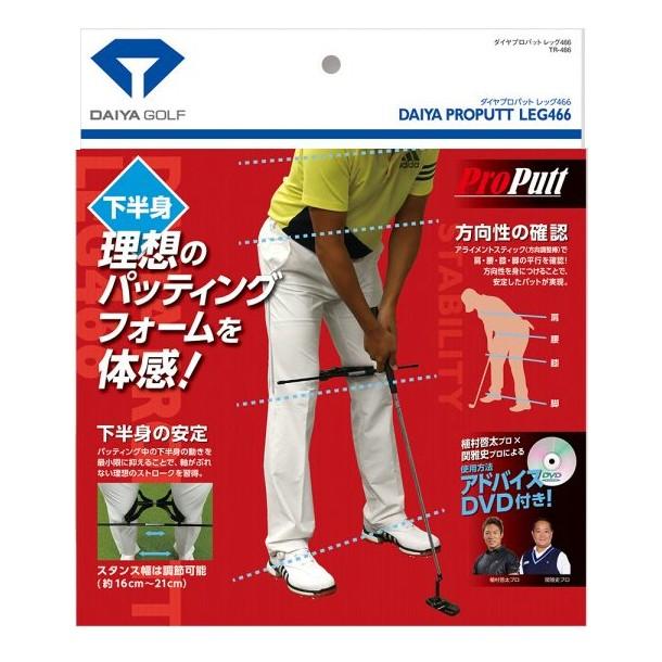ダイヤ プロパットレッグ466 TR-466 ゴルフ用品 ゴルフ練習器具 2周年記念イベントが ダイヤ プロパットレッグ466 TR-466 ゴルフ用品 ゴルフ練習器具 2周年記念イベントが