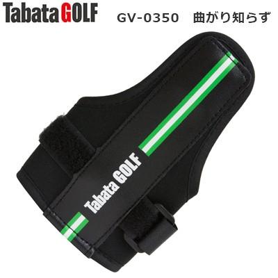 【即納&大特価】 タバタ 曲がり知らず GV-0350 ゴルフ用品 固定 ゴルフ練習器具 矯正 返品不可 スイング