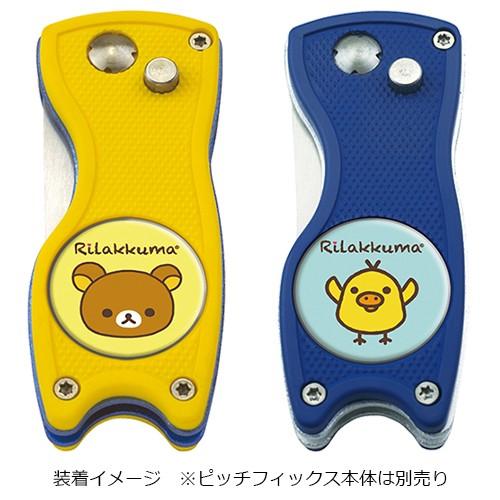 ゴルフマーカー ピッチフィックス ハイブリッド グリーンフォーク用 マーカー リラックマ T-230 ゴルフ用品 ボールマーカー｜maplelanegolf｜02