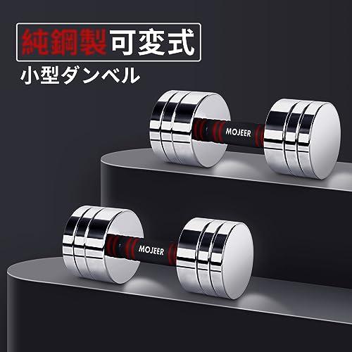 お買い得！ MOJEER ダンベル 可変式 2個セット クロームダンベル 5kg 10kg 20kg 30kg 40kg 華奢鏡面 小型 スチール製 TJN 【2063772515】(11234円)