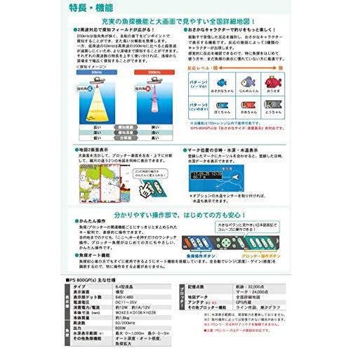 HONDEX(ホンデックス) 魚群探知機 GPSプロッター魚探 PS-800GP GPS内蔵 8.4型 フィッシングツール