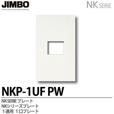 JIMBONKシリーズ配線器具 NKシリーズプレート 1連用１口プレート NKP-1UF(PW)