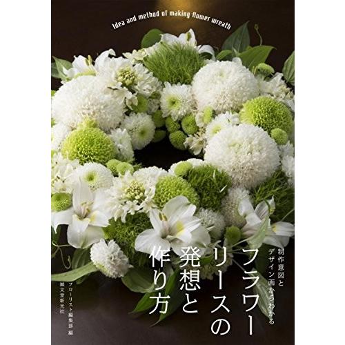 物品 フラワーリースの発想と作り方 制作意図とデザイン画からわかる
