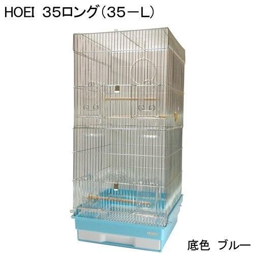 ホーエイ 鳥かご 35ロング ブルー