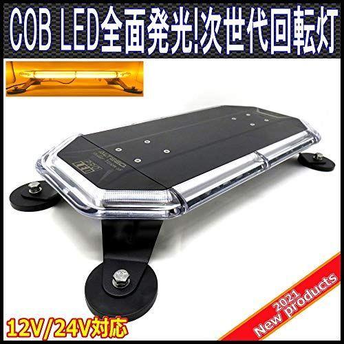 ALTEED　COB　LED搭載車載用回転灯パトランプ　脱着式マグネットステー付属　多彩フラッシュパターン　12　黄色発光　360度全面発光