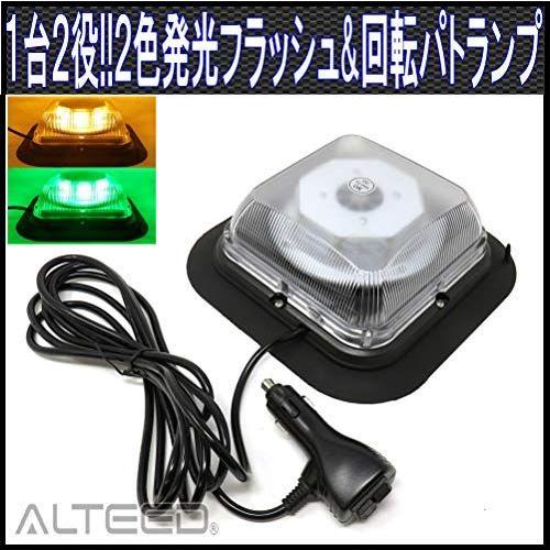 ALTEED　２色発光LED回転灯　黄色緑色発光　１台２役高照度パトランプ　12V24V　多彩フラッシュパターン　脱着式マグネットステー付属