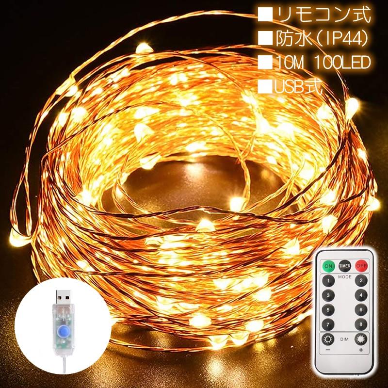 LEDジュエリーライト USB型式 10m100球 ウォームホワイト リモコン式 NF3-WL10D 照明 イルミネーション ワイヤー 防水 クリスマスデコレーション 室内 屋内｜maplewood｜03