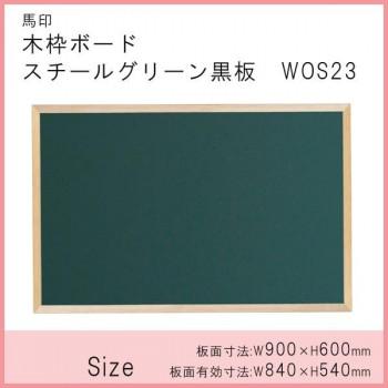 馬印　木枠ボード　スチールグリーン黒板　900×600mm　WOS23｜mapsmarket｜02