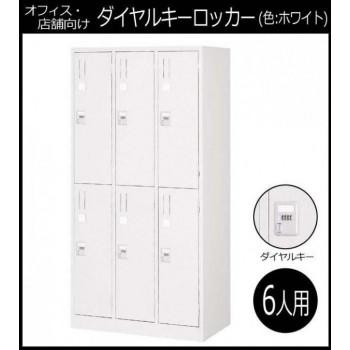 代引不可)オフィス・店舗向け ダイヤルキーロッカー ホワイト 6 代引不可)オフィス・店舗向け ダイヤルキーロッカー ホワイト 6