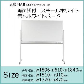 （代引不可）馬印　MAJI　series(マジシリーズ)両面脚付　スチールホワイト　無地ホワイトボード　W1896×D610×H1840mm　MV36TDN