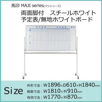 （代引不可）馬印　MAJI　series(マジシリーズ)両面脚付　スチールホワイト　予定表　W1896×D610×H1840mm　MV36TDMN　無地ホワイトボード
